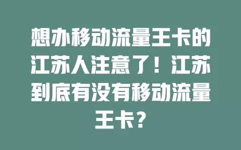想办移动流量王卡的江苏人注意了！江苏到底有没有移动流量王卡？