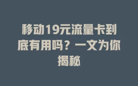 移动19元流量卡到底有用吗？一文为你揭秘