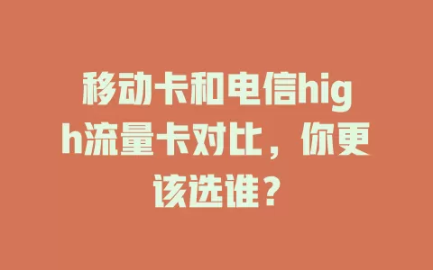 移动卡和电信high流量卡对比，你更该选谁？