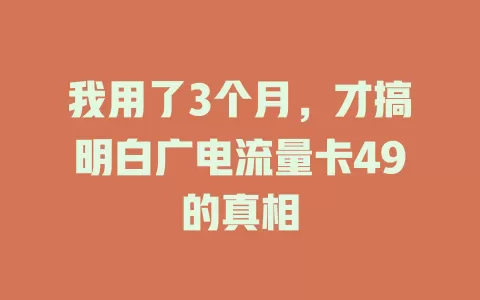 我用了3个月，才搞明白广电流量卡49的真相
