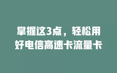 掌握这3点，轻松用好电信高速卡流量卡