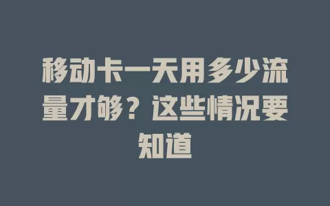 移动卡一天用多少流量才够？这些情况要知道