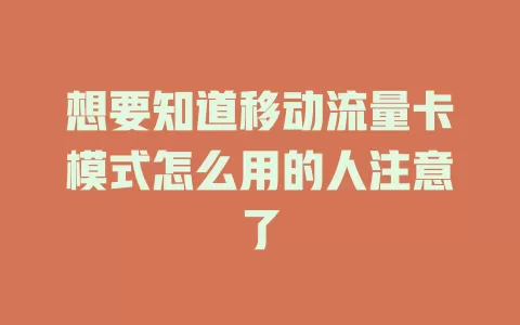 想要知道移动流量卡模式怎么用的人注意了