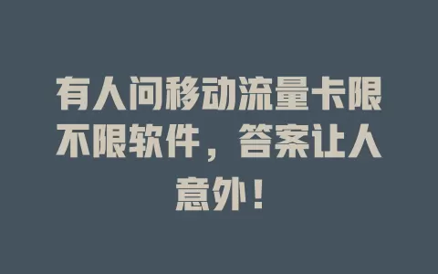 有人问移动流量卡限不限软件，答案让人意外！