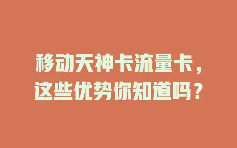 移动天神卡流量卡，这些优势你知道吗？