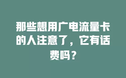 那些想用广电流量卡的人注意了，它有话费吗？