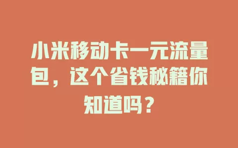 小米移动卡一元流量包，这个省钱秘籍你知道吗？