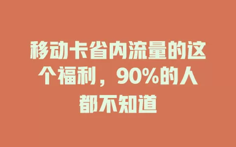 移动卡省内流量的这个福利，90%的人都不知道