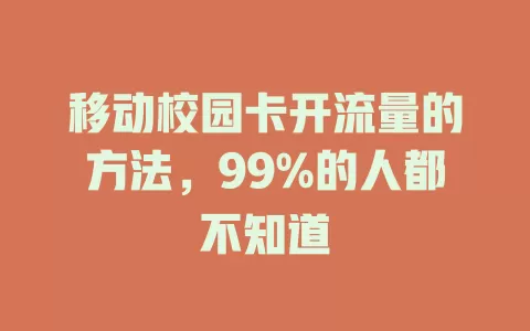 移动校园卡开流量的方法，99%的人都不知道