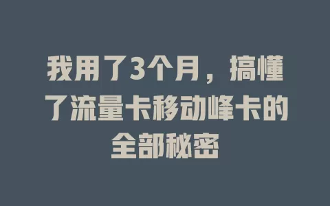 我用了3个月，搞懂了流量卡移动峰卡的全部秘密