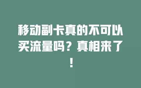 移动副卡真的不可以买流量吗？真相来了！