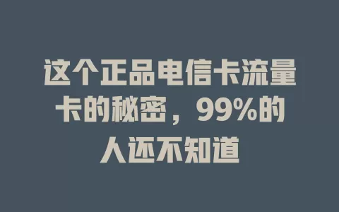 这个正品电信卡流量卡的秘密，99%的人还不知道
