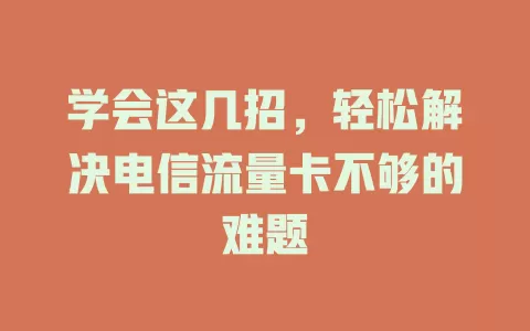 学会这几招，轻松解决电信流量卡不够的难题