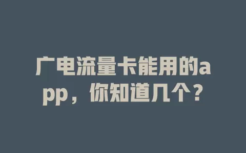 广电流量卡能用的app，你知道几个？
