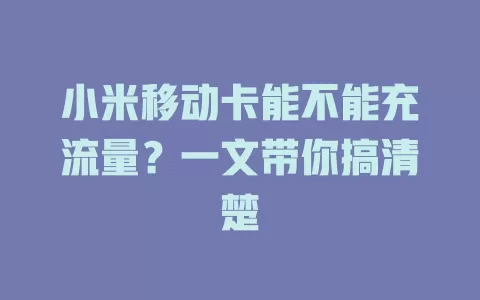 小米移动卡能不能充流量？一文带你搞清楚