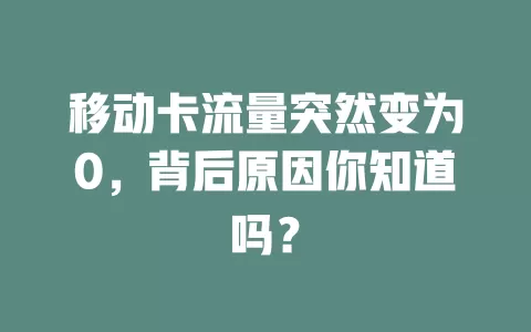 移动卡流量突然变为0，背后原因你知道吗？