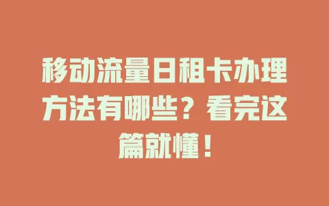 移动流量日租卡办理方法有哪些？看完这篇就懂！
