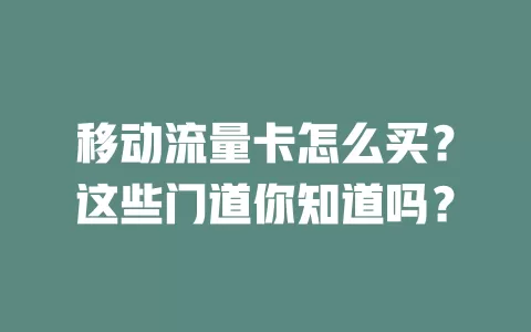 移动流量卡怎么买？这些门道你知道吗？