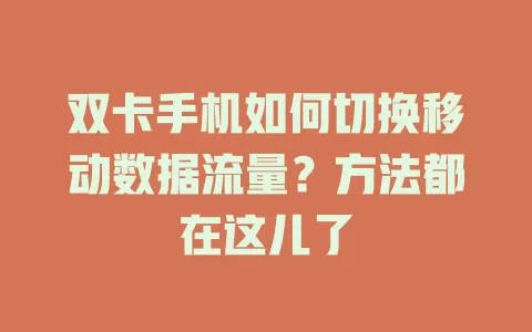 双卡手机如何切换移动数据流量？方法都在这儿了