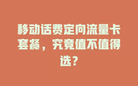 移动话费定向流量卡套餐，究竟值不值得选？