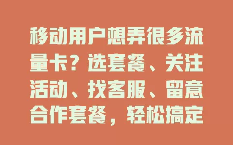 移动用户想弄很多流量卡？选套餐、关注活动、找客服、留意合作套餐，轻松搞定！