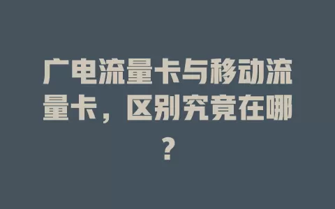 广电流量卡与移动流量卡，区别究竟在哪？