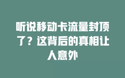 听说移动卡流量封顶了？这背后的真相让人意外