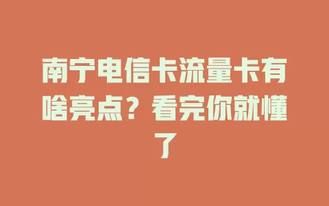 南宁电信卡流量卡有啥亮点？看完你就懂了
