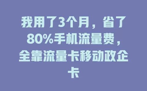 我用了3个月，省了80%手机流量费，全靠流量卡移动政企卡