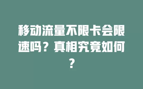 移动流量不限卡会限速吗？真相究竟如何？