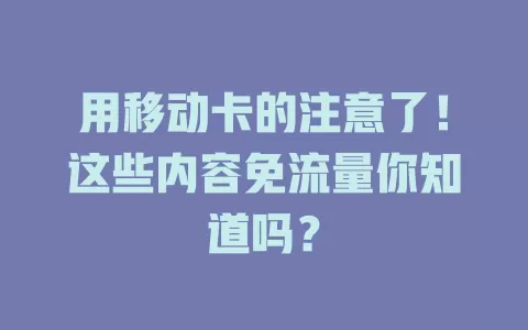 用移动卡的注意了！这些内容免流量你知道吗？