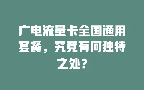 广电流量卡全国通用套餐，究竟有何独特之处？
