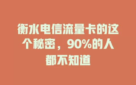 衡水电信流量卡的这个秘密，90%的人都不知道