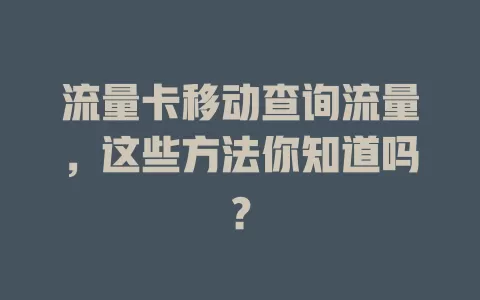 流量卡移动查询流量，这些方法你知道吗？