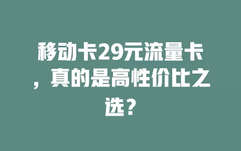 移动卡29元流量卡，真的是高性价比之选？