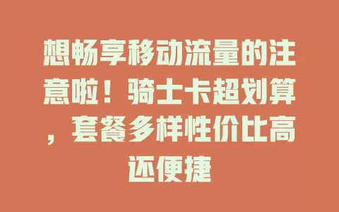 想畅享移动流量的注意啦！骑士卡超划算，套餐多样性价比高还便捷