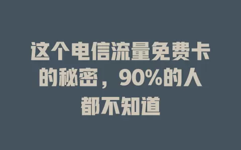 这个电信流量免费卡的秘密，90%的人都不知道