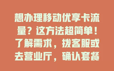 想办理移动优享卡流量？这方法超简单！了解需求，拨客服或去营业厅，确认套餐，畅享网络，生活工作更便捷！