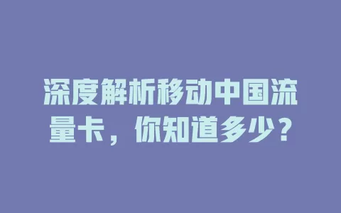 深度解析移动中国流量卡，你知道多少？