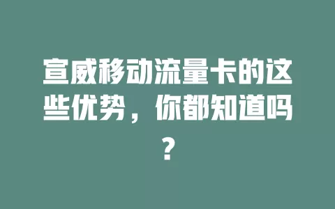 宣威移动流量卡的这些优势，你都知道吗？