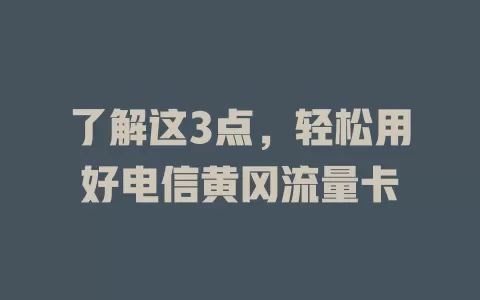 了解这3点，轻松用好电信黄冈流量卡