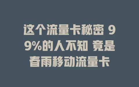 这个流量卡秘密 99%的人不知 竟是春雨移动流量卡