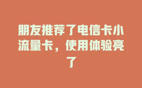 朋友推荐了电信卡小流量卡，使用体验亮了
