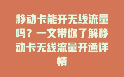 移动卡能开无线流量吗？一文带你了解移动卡无线流量开通详情