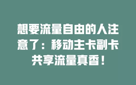 想要流量自由的人注意了：移动主卡副卡共享流量真香！