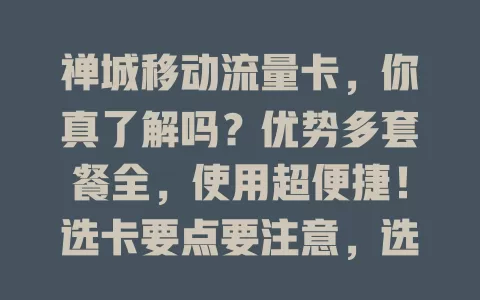 禅城移动流量卡，你真了解吗？优势多套餐全，使用超便捷！选卡要点要注意，选对套餐畅享移动互联网精彩