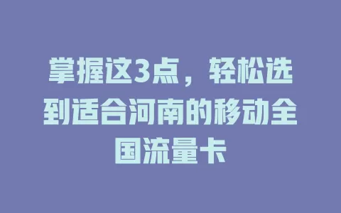 掌握这3点，轻松选到适合河南的移动全国流量卡