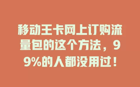 移动王卡网上订购流量包的这个方法，99%的人都没用过！