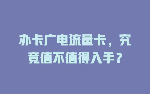 办卡广电流量卡，究竟值不值得入手？