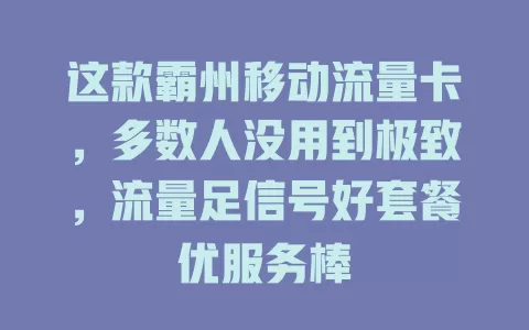 这款霸州移动流量卡，多数人没用到极致，流量足信号好套餐优服务棒